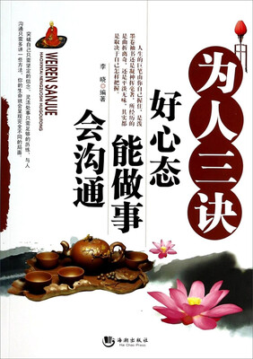 

为人三诀：好心态·能做事·会沟通