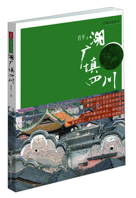 

巴蜀文化丛书：湖广填四川