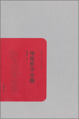 

民国学术文化名著：印度哲学史纲