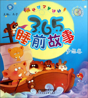 

让孩子着迷的365睡前故事：梦想卷（附光盘）