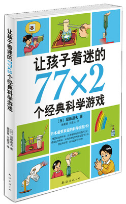 

让孩子着迷的77×2个经典科学游戏（2014版）