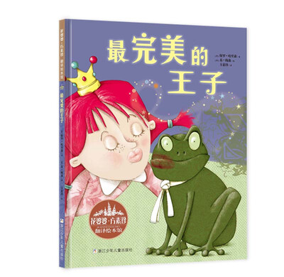 

花婆婆·方素珍·翻译绘本馆：最完美的王子