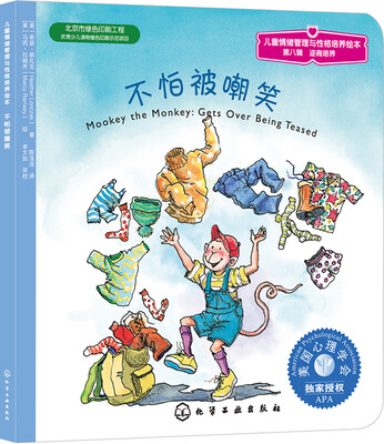 

儿童情绪管理与性格培养绘本：不怕被嘲笑