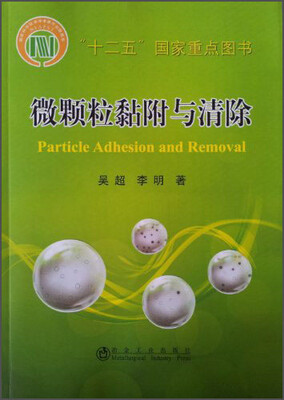 

微颗粒黏附与清除