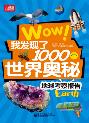 

WOW！我发现了1000个世界奥秘：地球考察报告