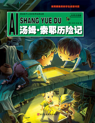 

爱上阅读：汤姆·索耶历险记