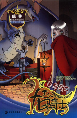 

龙骑士（3）：夺命逃亡