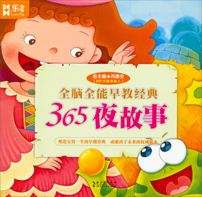 

全脑全能早教经典：365夜故事
