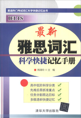 

英语热门考试词汇科学快捷记忆丛书：最新雅思词汇科学快捷记忆手册