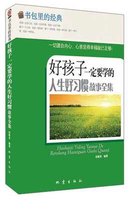 

书包里的经典：好孩子一定要学的人生好习惯故事全集