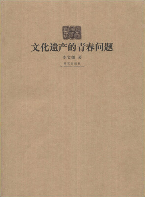

文化遗产的青春问题