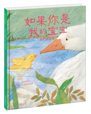 

天略世界精选绘本：如果你是我的宝宝·爱的摇篮曲