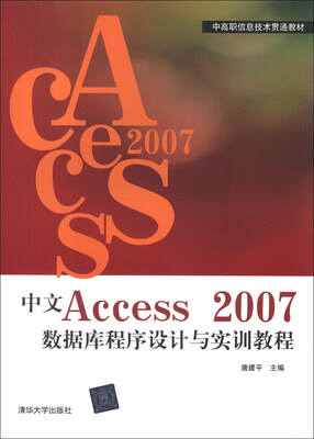 

中高职信息技术贯通教材：中文Access2007数据库程序设计与实训教程