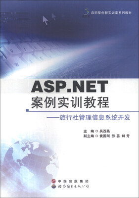 

ASP.NET案例实训教程：旅行社管理信息系统开发