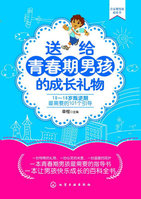 

送给青春期男孩的成长礼物：10～18岁叛逆期最需要的101个引导