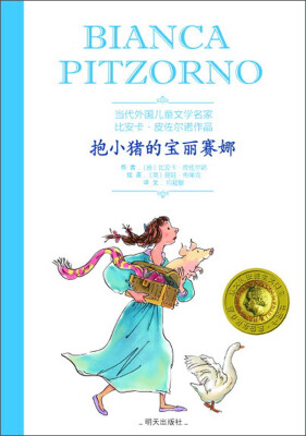 

当代外国儿童文学名家·比安卡·皮佐尔诺作品：抱小猪的宝丽赛娜