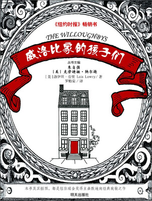 

美国当代金质童书：威洛比家的孩子们