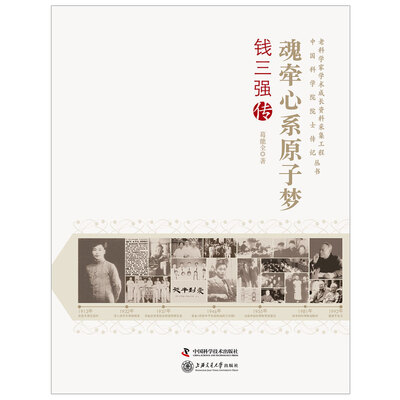 

老科学家成长采集工程：魂牵心系原子梦钱三强传