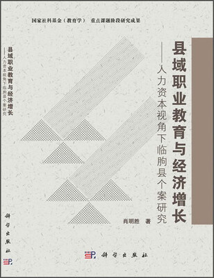 

县域职业教育与经济增长：人力资本视角下临朐县个案研究