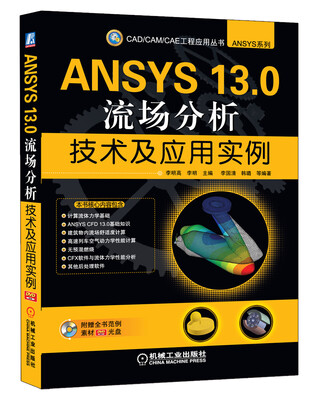 

CAD/CAM/CAE工程应用丛书：ANSYS 13.0流场分析技术及应用实例（附DVD-ROM光盘）