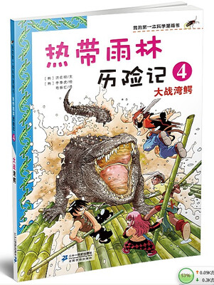 

我的第一本科学漫画书·热带雨林历险记4：大战湾鳄