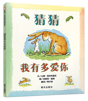 

信谊绘本世界精选图画书：猜猜我有多爱你[Guess How Much I Love You]