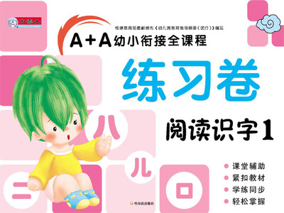 

A+A幼小衔接全课程练习卷：阅读识字1