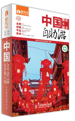 

中国自助游（经济第4版）