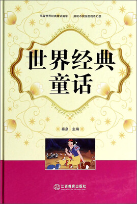 

世界经典童话