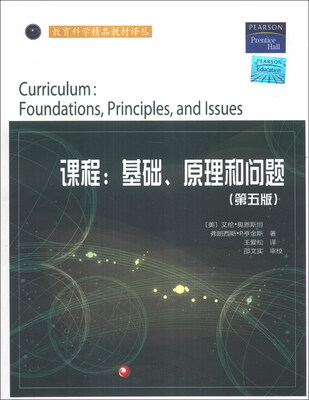 

教育科学精品教材译丛·课程：基础、原理和问题（第5版）