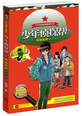 

少年侦探帮1：听到歌声就抓狂