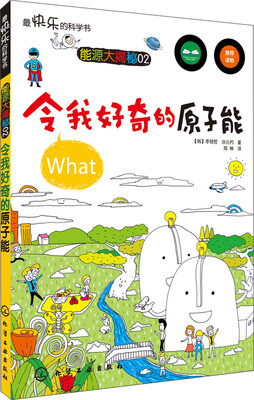 

最快乐的科学书·能源大揭秘02：令我好奇的原子能