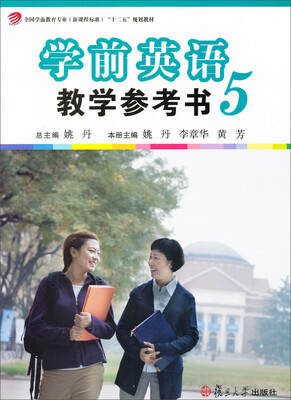 

学前英语教学参考书（第5册）/全国学前教育专业（新课程标准）“十二五”规划教材