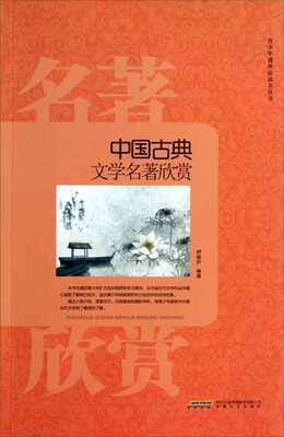 

青少年课外必读书丛书：中国古典文学名著欣赏