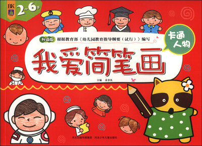 

我爱简笔画：卡通人物（2-6岁）（升级版）