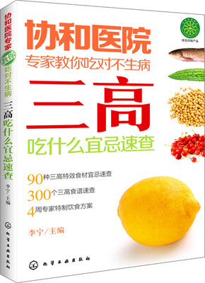 

协和医院专家教你吃对不生病：三高吃什么宜忌速查