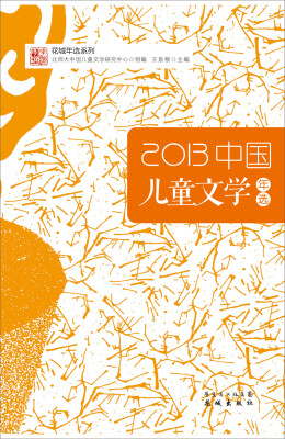 

花城年选系列：2013中国儿童文学年选