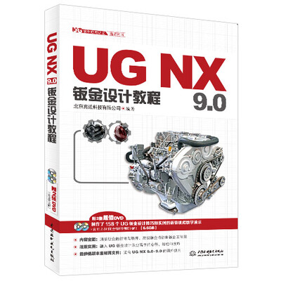 

UG软件应用认证指导用书：UG NX 9.0钣金设计教程（附DVD光盘2张）