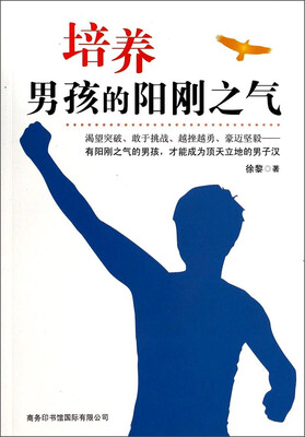 

培养男孩的阳刚之气