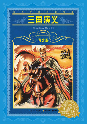 

世界文学名著宝库·青少版：三国演义（新版）