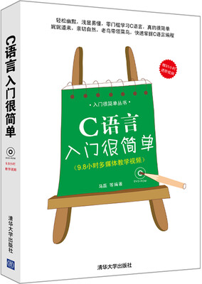 

入门很简单丛书：C语言入门很简单（附DVD-ROM光盘1张）