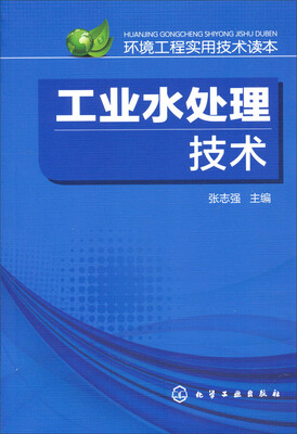

环境工程实用技术读本：工业水处理技术