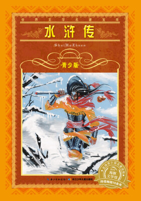 

世界文学名著宝库：水浒传（青少版 新版）