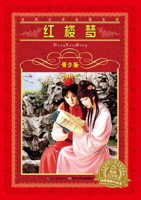 

世界文学名著宝库：红楼梦（青少版 新版）