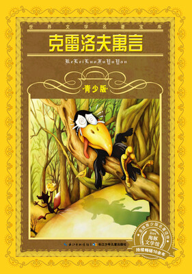 

世界文学名著宝库：克雷洛夫寓言（青少版 新版）