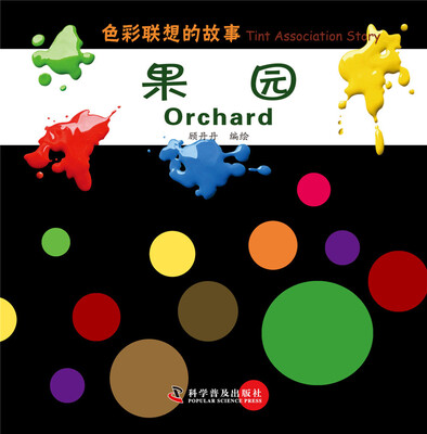 

色彩联想的故事：果园