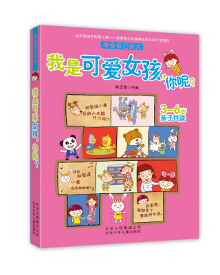 

学会自己长大：我是可爱女孩，你呢？