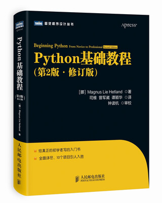 

Python基础教程（第2版 修订版）