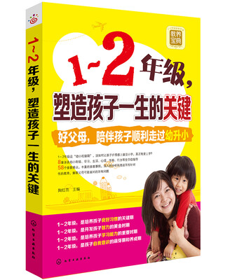 

1～2年级，塑造孩子一生的关键