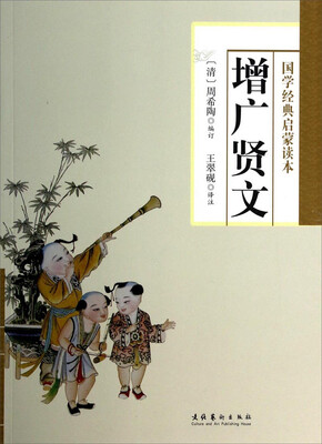 

国学经典启蒙读本：增广贤文